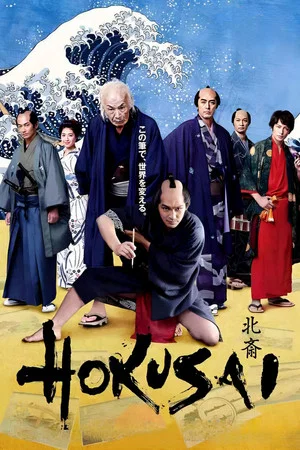 Постер: HOKUSAI
