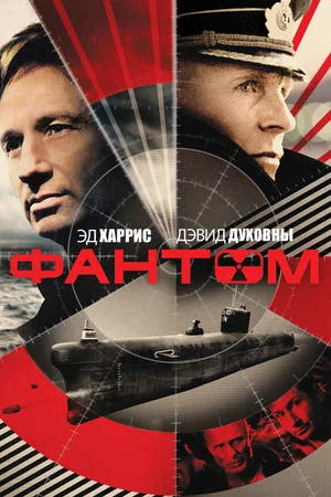 Постер: Фантом