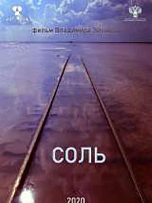 Постер: Соль