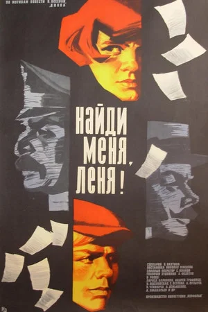 Постер: Найди меня, Леня!