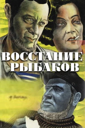 Постер: Восстание рыбаков