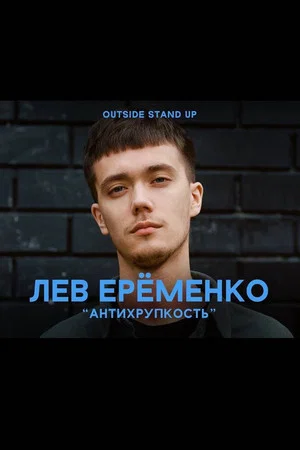 Постер: Лев Ерёменко: Антихрупкость