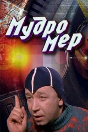 Постер: Мудромер