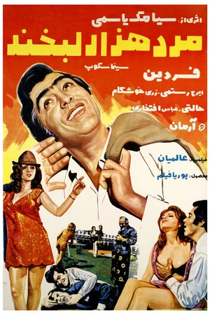 Постер: Mard-e hezar labkhand