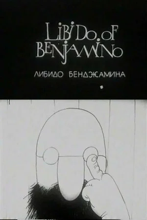 Постер: Либидо Бенджамина