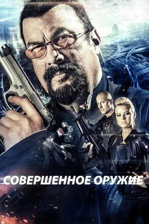 Постер: Совершенное оружие