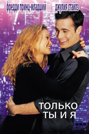 Постер: Только ты и я