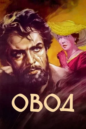 Постер: Овод