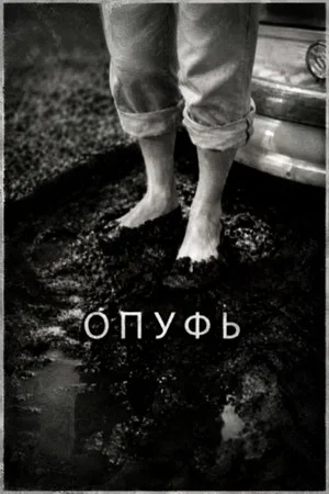 Постер: Опуфь