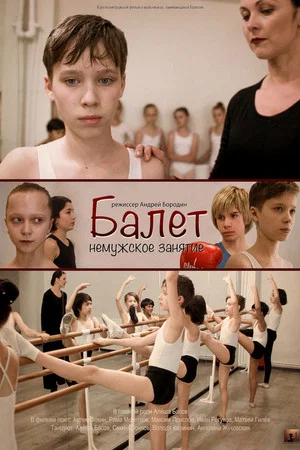 Постер: Балет - немужское занятие