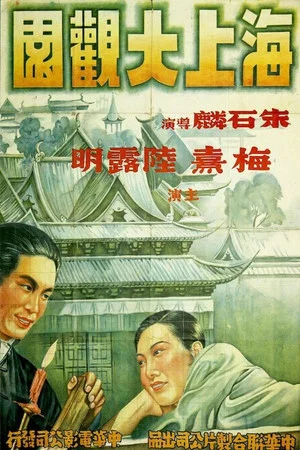 Постер: 海上大观园