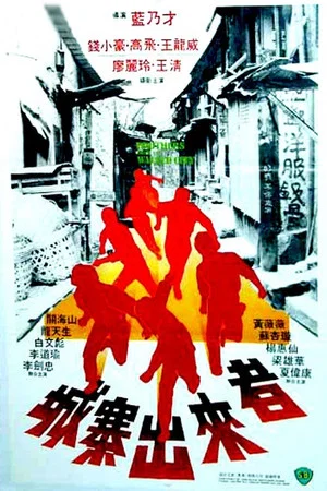 Постер: Brothers from the Walled City