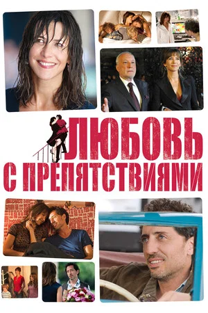 Постер: Любовь с препятствиями