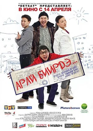 Постер: Арай биирдэ