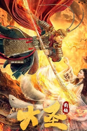 Постер: The Great Sage: Prequel