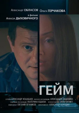 Постер: Гейм