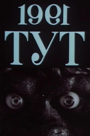 Постер: 1991=ТУТ
