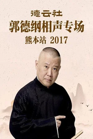 Постер: 德云社郭德纲相声专场熊本站