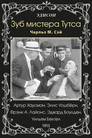 Постер: Зуб мистера Тутса