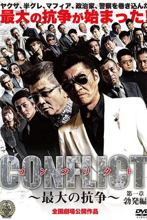 Постер: CONFLICT: Outbreak