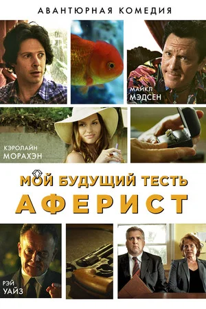 Постер: Мой будущий тесть - аферист