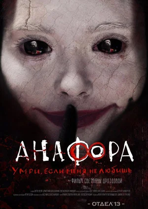 Постер: Анафора