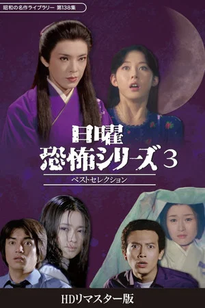 Постер: Sunday Horror Series Best Selection 3