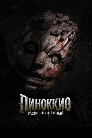 Постер: Пиноккио: Раскрепощённый