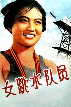 Постер: 女跳水队员
