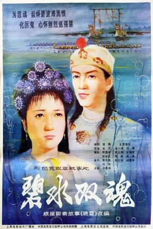 Постер: Two Spirits from Jade Green Sea