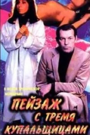 Постер: Пейзаж с тремя купальщицами