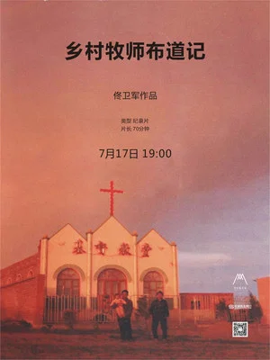 Постер: 乡村牧师布道记