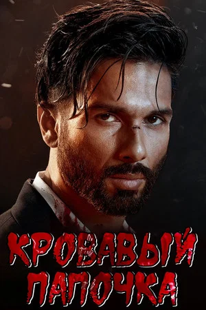 Постер: Bloody Daddy