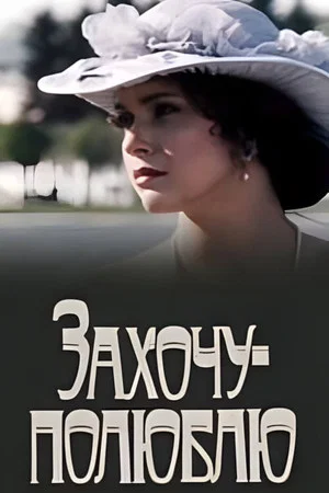 Постер: Захочу - полюблю