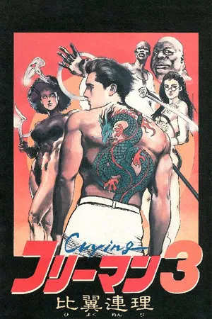 Постер: Crying Freeman 3: Shades of Death, Part 2