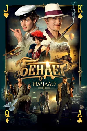 Постер: Бендер: Начало