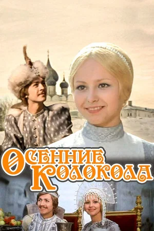Постер: Осенние колокола