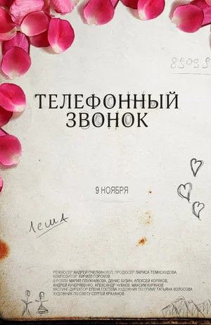 Постер: Телефонный звонок