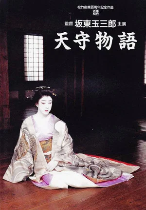 Постер: The Tale of Himeji Castle