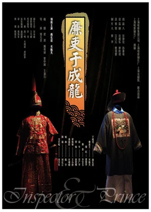 Постер: The Inspector and the Prince