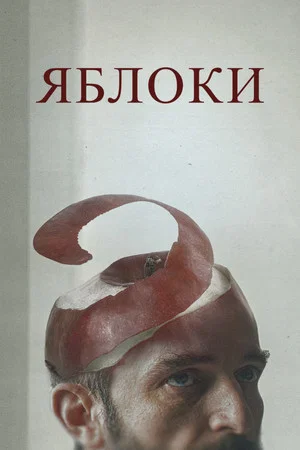 Постер: Яблоки