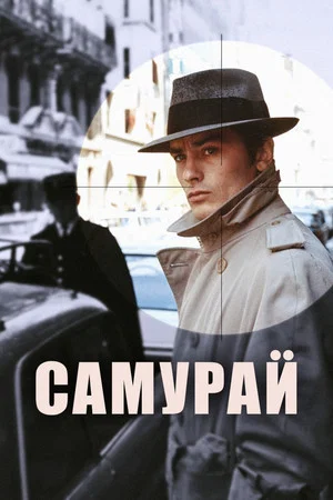 Постер: Самурай