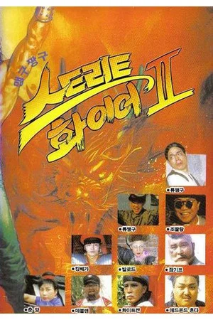 Постер: 맹구 짱구 스트리트 화이어 2