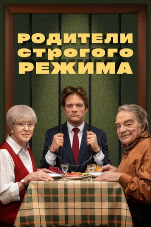 Постер: Родители строгого режима