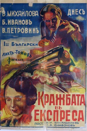Постер: Theft in the Express