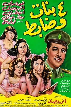 Постер: Four Girls and an Officer