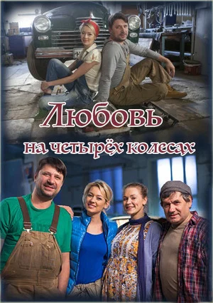 Постер: Любовь на четырёх колёсах