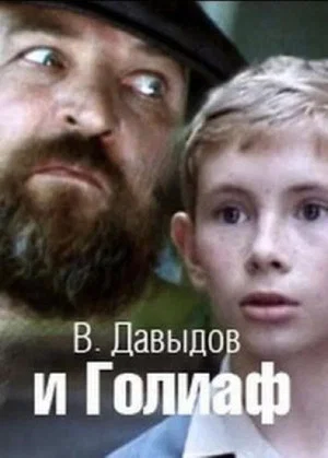 Постер: В. Давыдов и Голиаф