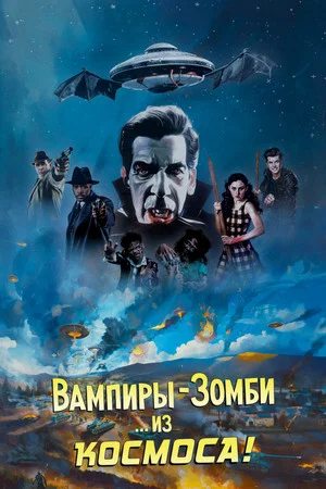 Постер: Вампиры-зомби... из космоса!