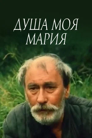 Постер: Душа моя, Мария